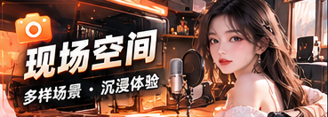 现场空间