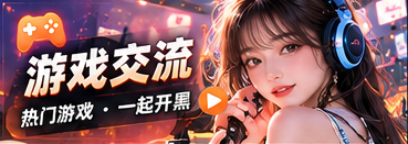 游戏交流:一起研究新玩法