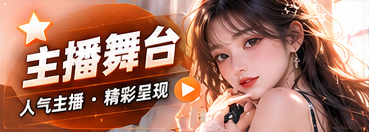主播舞台:看见表达的风格