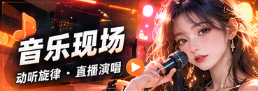 音乐现场:把旋律带到身边