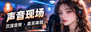 声音现场