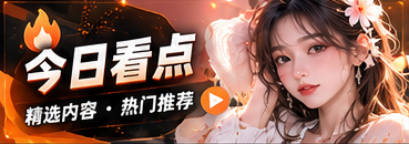 节目主题编辑看点